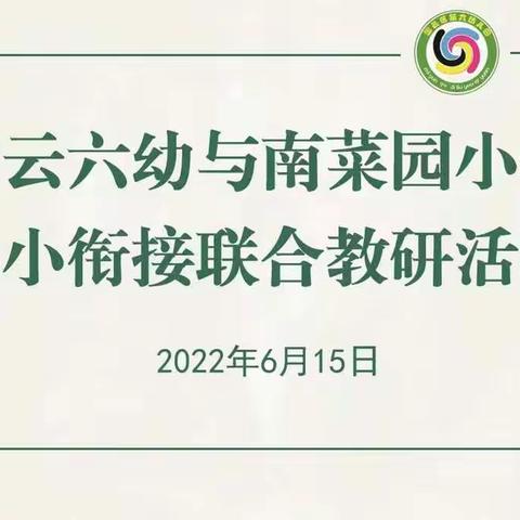 幼小衔接 我们在行动|密云六幼与南菜园小学开展幼小衔接联合教研活动