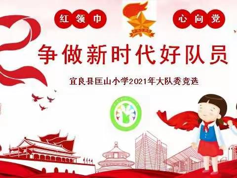 “红领巾心向党，争做新时代好队员”——记宜良县匡山小学2021年﻿少先队大队委竞选活动