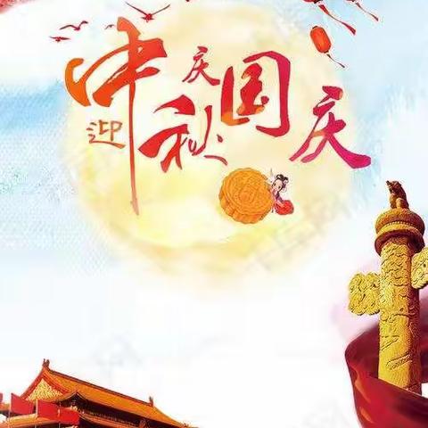 《双节同庆🌕🇨🇳欢乐共享》                              ——胡族铺镇中心幼儿园中班主题活动剪影