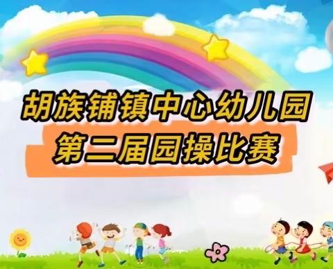 胡族铺镇中心幼儿园第二届园操比赛——大班组