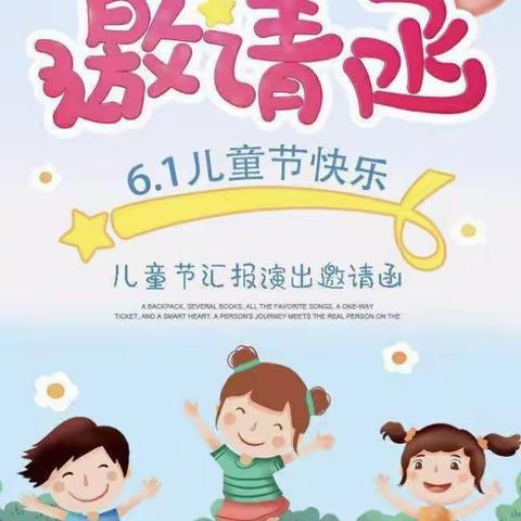 希望之星幼儿园“六一”邀请函