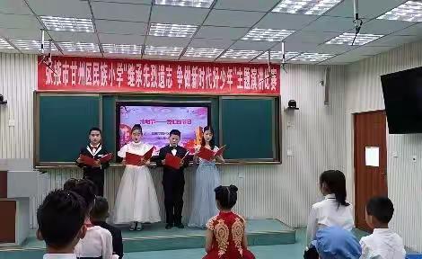 甘州区民族小学
“继承先烈遗志，争做新时代好少年”主题演讲比赛