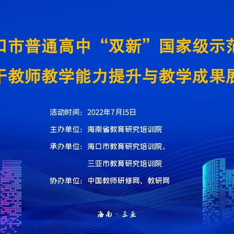 海口市普通高中“双新”国家级示范区学科骨干教师教学能力提升与教学成果展示活动纪实5