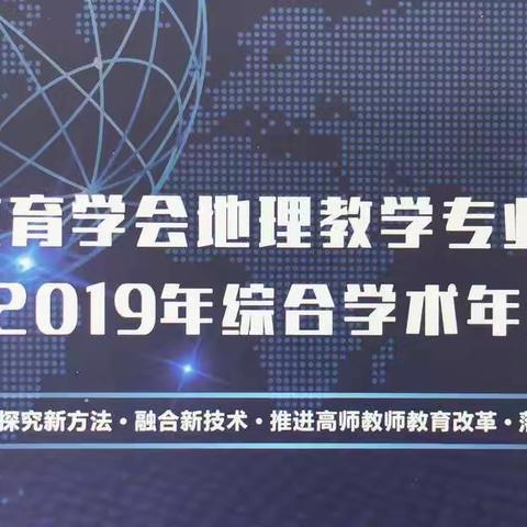 创新融合，推进改革，落实地理核心素养——记中国教育学会地理教学专业委员会2019年综合学术年会胜利召开