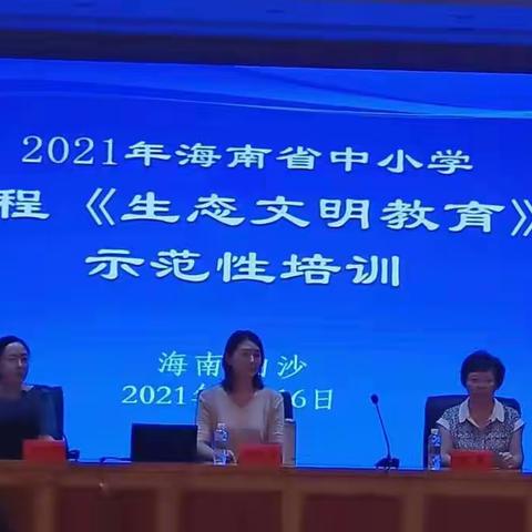 听专家解析生态文明教育，探讨地方性教材实施策略——记2021年海南省《生态文明教育》教师示范性培训