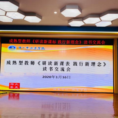 研讨新课标，再启新征程——海景学校2019-2020学年第一学期成熟型教师《研读新课标 践行新理念》读书交流会