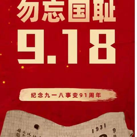 “铭记历史 吾辈自强 ”龙城小学纪念九一八事变主题教育活动