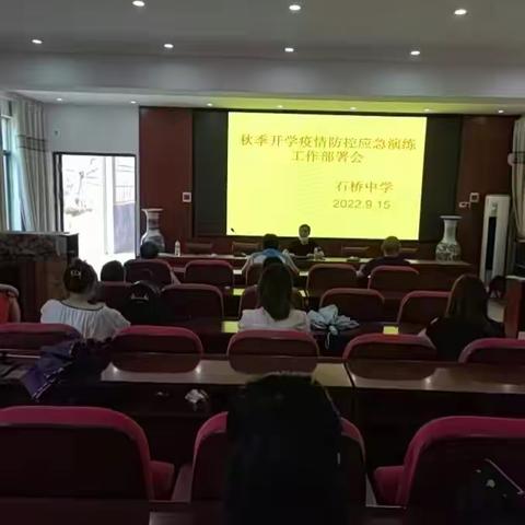 我们同努力，疫情定可防——石桥中学秋季复课疫情演练