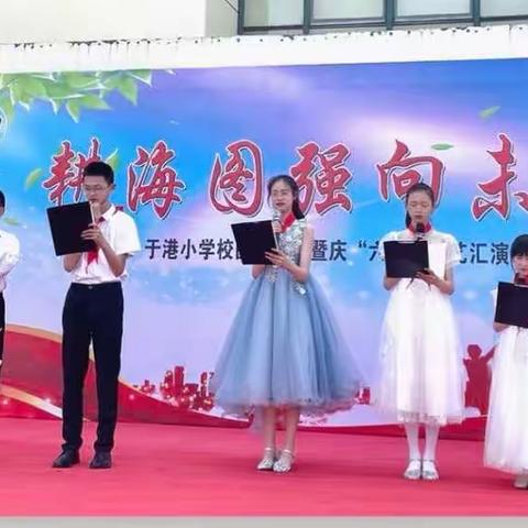 耕海图强向未来                    ——于港小学校园艺术节暨庆六一文艺汇演