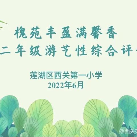 “槐苑丰盈满馨香”——莲湖区西关第一小学一二年级音乐游艺性综合评价