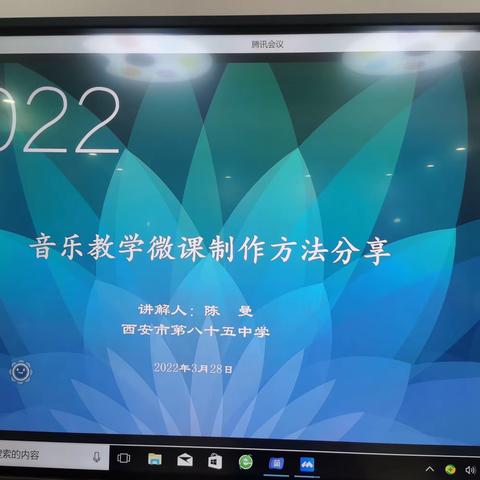 线上观摩 研学共进———莲湖区中小学音乐学科教材理解与使用线上辅导交流活动