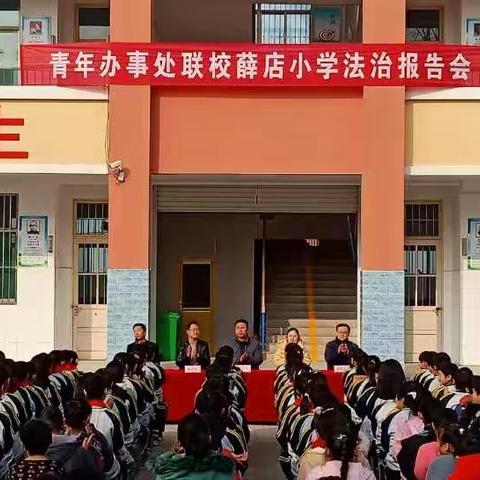 依法治校，法育未来——临清市青年办事处薛店中心小学法治报告会
