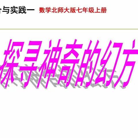 【横水初中七年级数学组】曹义密老师181班《探索神奇的幻方》综合与实践。