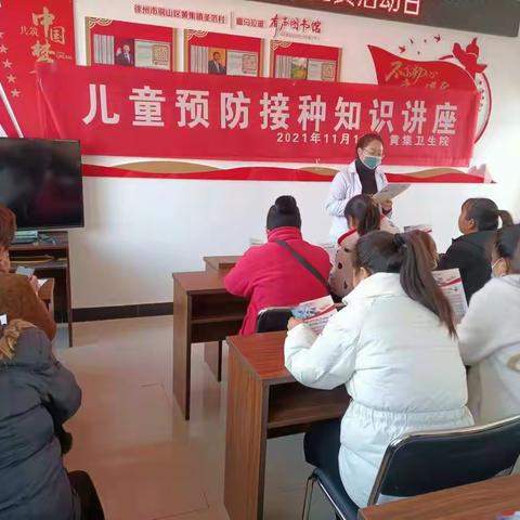 新时代文明实践 铜山在行动】黄集镇圣范村举办儿童接种预防的知识讲座