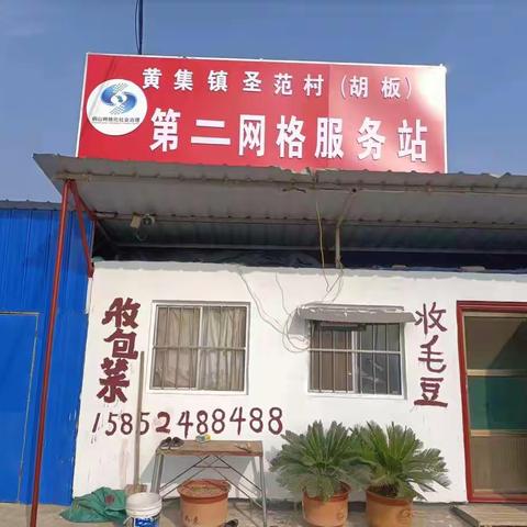 【新时代文明实践 铜山在行动】黄集镇圣范村村内建立网格服务站