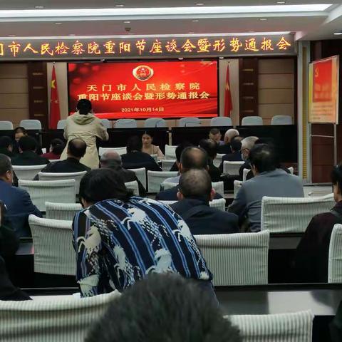 天门市人民检察院重阳节座谈会暨形势通报会