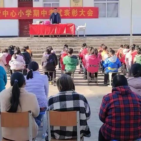 盛湾镇姚营中心小学期中考试表彰大会暨家校联谊