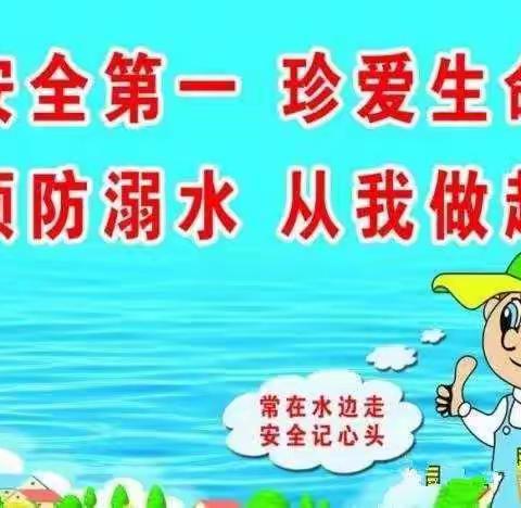 金太阳幼儿园安全教育-真爱生命，远离溺水