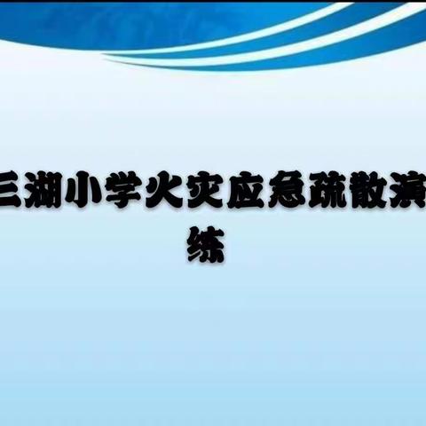 三湖小学火灾疏散演练