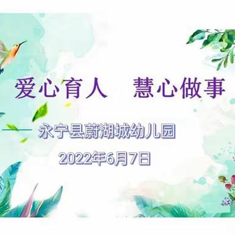 “不负青春韶华绽放师德之美”——永宁县蔚湖城幼儿园师德师风演讲活动