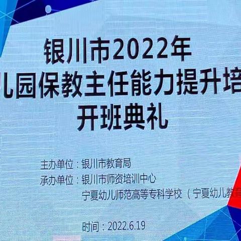 逐梦而来   扬帆起航——银川市2022年保教主任能力提升培训简报【第五组】