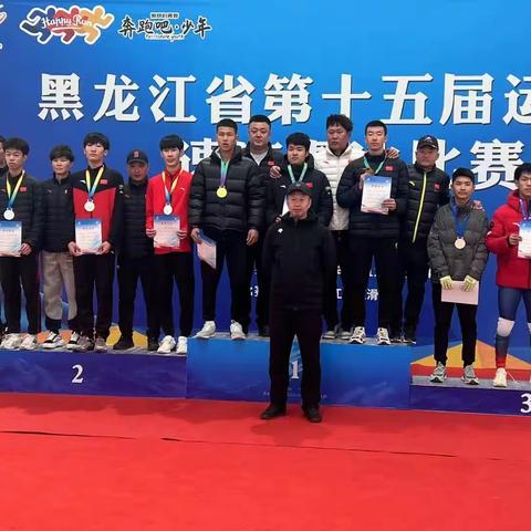 黑龙江省第十五届运动会