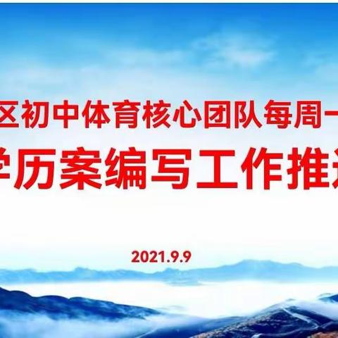教研促成长，艺体谱华章——山亭区初中体育核心团队每周一研暨学历案编写工作推进会
