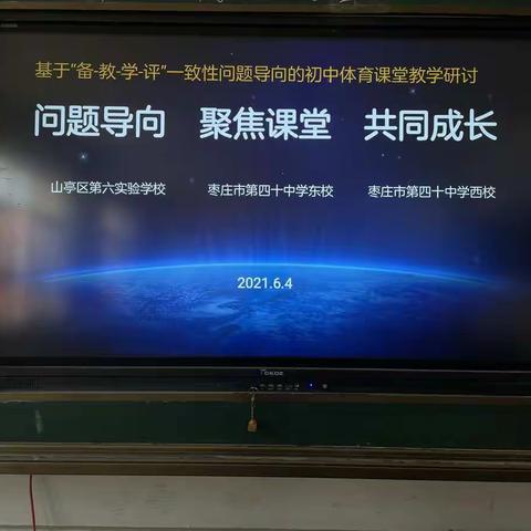 立足课堂求实效 潜心研讨促成长——2021-6山亭区初中体育第一次联合体教研活动