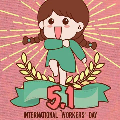 清泉学校五一劳动节放假通知