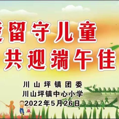 关爱留守儿童，共迎端午佳节——川山坪镇团委送关爱走进中心小学迎端午活动