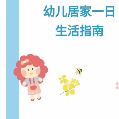 【健康防护🌱有序生活】三源浦镇中心校幼儿园幼儿居家一日生活指南