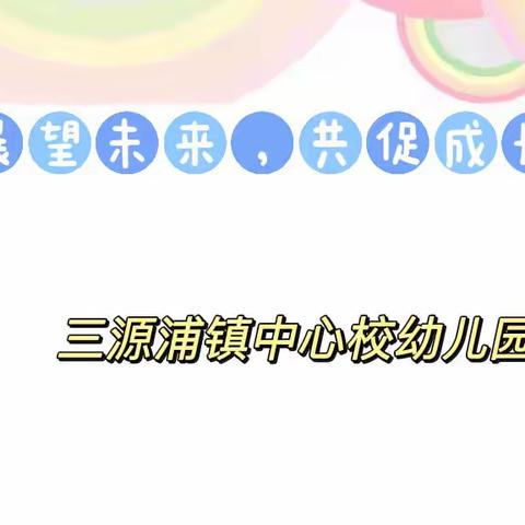 “展望未来，共促成长”——三源浦镇幼儿园幼儿期末汇报展示