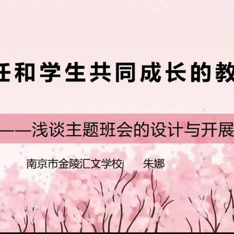 【二十五小 学史力行  德育处 】漫漫其修远兮，吾将上下而求索 ———记浅谈主题班会设计与开展