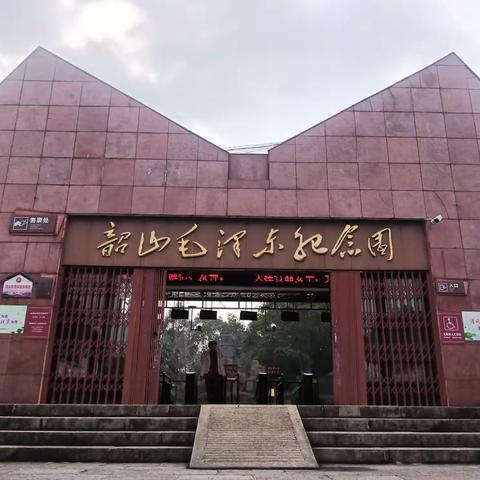 游韶山毛泽东纪念园