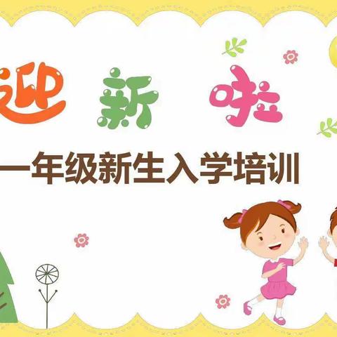 花儿朵朵向阳开  ——沂水县第四实验中学小学部一年级新生养成教育活动纪实