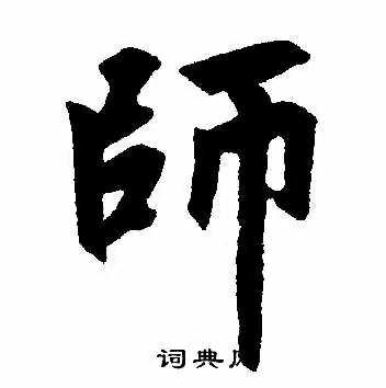 尊师重道，感念师恩！