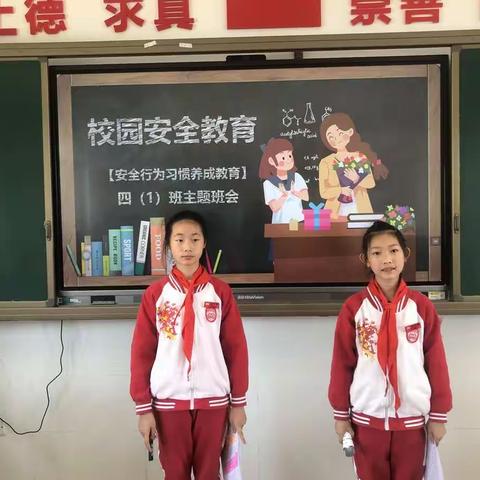 《安全行为习惯养成教育》——上虞区实验小学上德校区四（1）班安全教育主题班会！