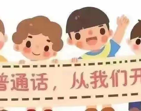 推广普通话 奋进新征程 ﻿——尉犁县第六小学第26届全国推广普通话宣传周活动