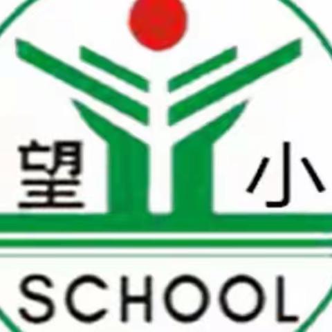 【望仙小学】“音”你而“美”，“体”随心动—记音体美期末质量验收