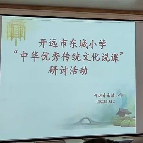 传承优秀传统文化                        树立中华文化自信——东城小学“中华优秀传统文化教育说课”研讨活动