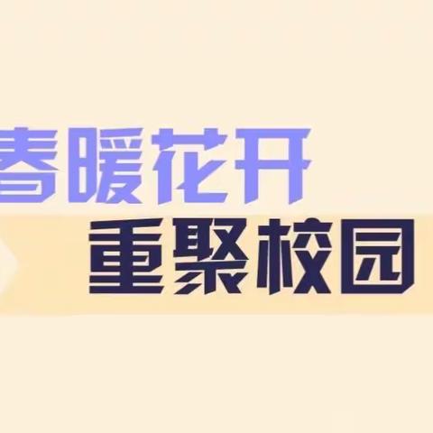 「万物复苏，云开“疫”散」——蛟河一中高三学年复课工作实录