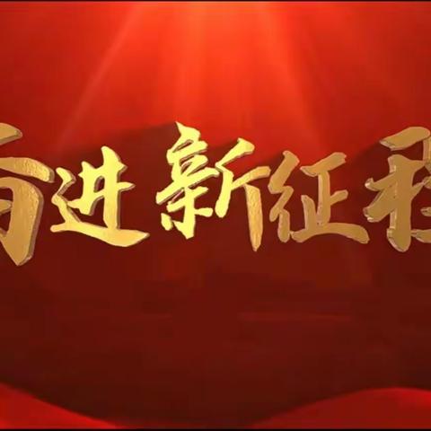 【奋进新征程，建功“十四五”】——蛟河一中教职工元旦联欢会