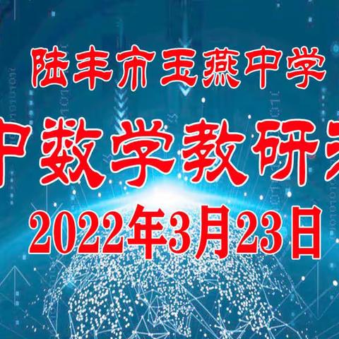 巧用数据平台，打造智慧课堂——记数学科教研活动4