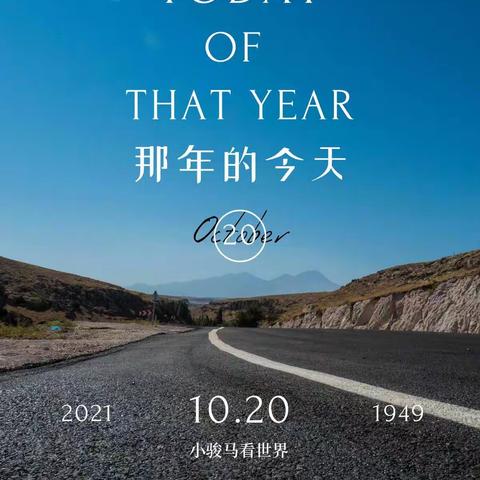 小骏马看世界——“那年的今天”（10月20日 | 没有不可能）