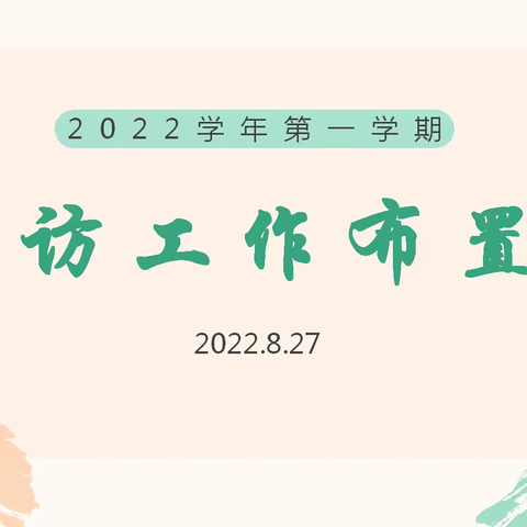 迢迢家访路，浓浓家校情——练市小学开展2022学年暑期家访活动