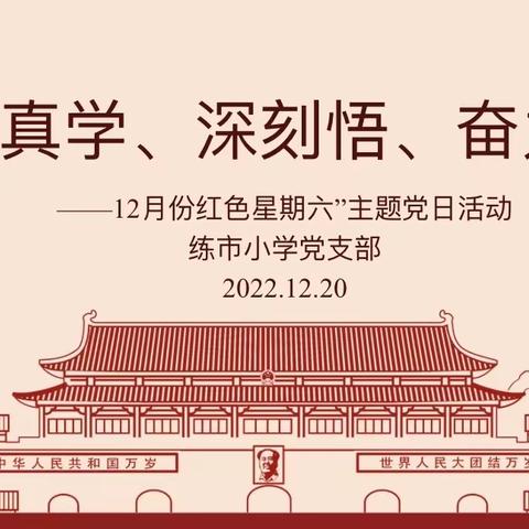 认真学、深刻悟、奋力干——练市小学党支部12月份“红色星期六”主题党日活动