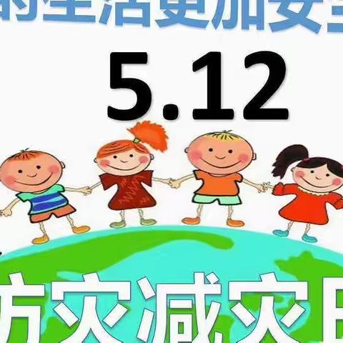 防灾减灾，安全你我——蒙自市育新幼儿园”5.12防灾减灾”美篇