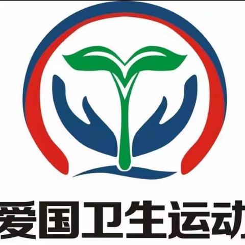 讲卫生，去疾病—乐园小学三一班爱国卫生运动月记