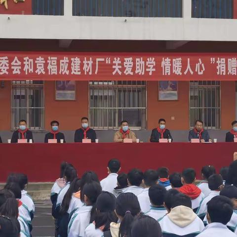 关爱助学，情暖人间—天喜镇村委会和袁福成建材厂捐赠现场会