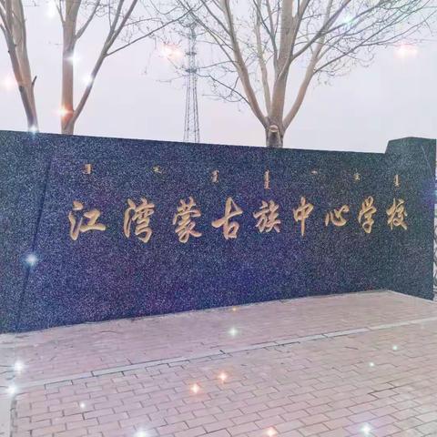 江湾蒙古族中心学校五.一劳动节，安全、防疫教育专篇